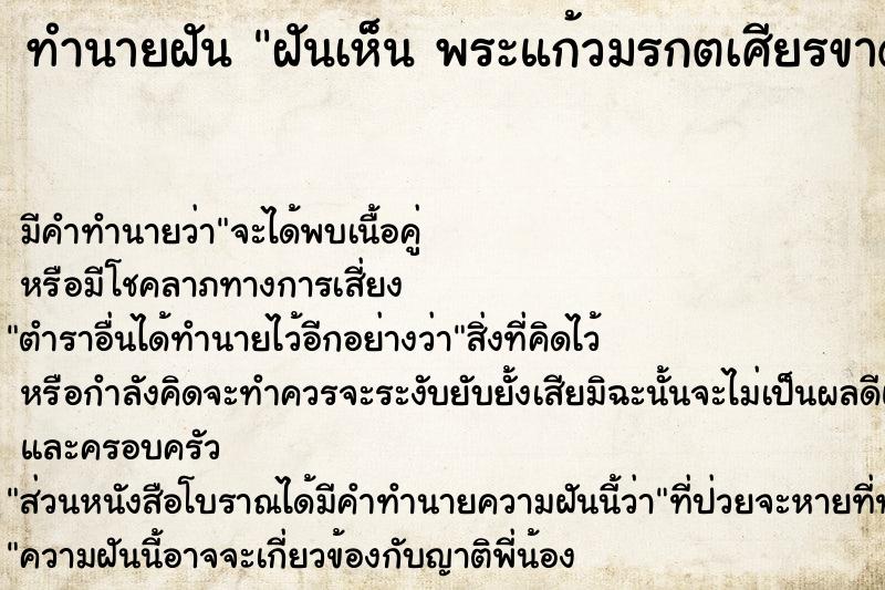 ทำนายฝันฝันเห็นพระแก้วมรกตเศียรขาดพระแก้วมรกตเศียรขาด ทำนายฝันทำนายฝันฝันเห็นพระแก้วมรกตเศียรขาดพระแก้วมรกตเศียรขาด